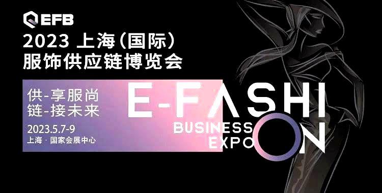 供享服尚，链接未来 | 2023 EFB服饰供应链展强势开启！