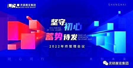 坚守初心 蓄势待发 | 必发7790展览集团2022年终管理会议圆满结束