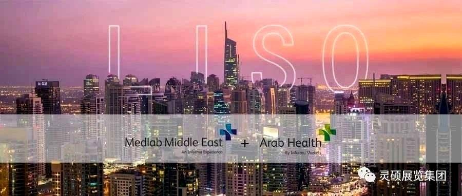 必发7790国际展 | 海外开年首秀，Medlab ME& Arab Health双展连发，再起征程